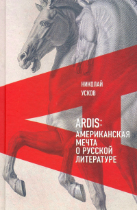 Ardis: Американская мечта о русской литературе - Николай Усков - Читать книги онлайн | Слушать аудиокниги онлайн | Электронная библиотека books-lib.com