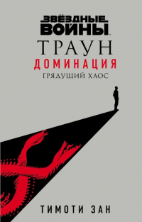 Грядущий хаос - Тимоти Зан - Читать книги онлайн | Слушать аудиокниги онлайн | Электронная библиотека books-lib.com