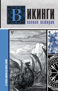 Викинги. Полная история - Зергиус Ванкукер - Читать книги онлайн | Слушать аудиокниги онлайн | Электронная библиотека books-lib.com