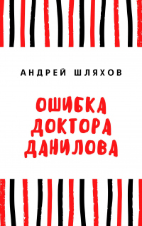 Ошибка доктора Данилова - Андрей Шляхов - Читать книги онлайн | Слушать аудиокниги онлайн | Электронная библиотека books-lib.com