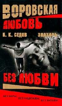 Без Любви - Борис Седов - Читать книги онлайн | Слушать аудиокниги онлайн | Электронная библиотека books-lib.com