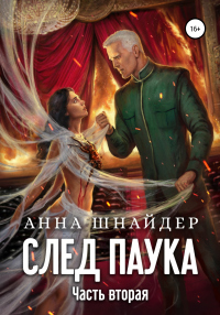 След паука. Часть вторая - Анна Шнайдер - Читать книги онлайн | Слушать аудиокниги онлайн | Электронная библиотека books-lib.com