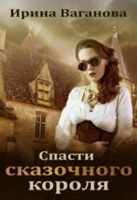 Спасти сказочного короля - Ирина Ваганова - Читать книги онлайн | Слушать аудиокниги онлайн | Электронная библиотека books-lib.com