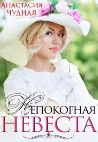 Непокорная невеста - Анастасия Чудная - Читать книги онлайн | Слушать аудиокниги онлайн | Электронная библиотека books-lib.com