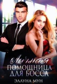 Личная помощница для босса - Эллуна Мун - Читать книги онлайн | Слушать аудиокниги онлайн | Электронная библиотека books-lib.com