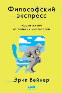 Философский экспресс. Уроки жизни от великих мыслителей - Эрик Вейнер - Читать книги онлайн | Слушать аудиокниги онлайн | Электронная библиотека books-lib.com