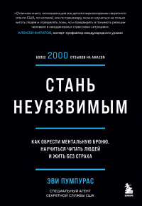 Стань неуязвимым. Как обрести ментальную броню, научиться читать людей и жить без страха - Эви Пумпурас - Читать книги онлайн | Слушать аудиокниги онлайн | Электронная библиотека books-lib.com