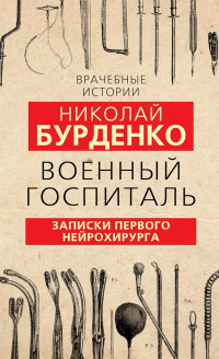 Военный госпиталь. Записки первого нейрохирурга - Николай Бурденко - Читать книги онлайн | Слушать аудиокниги онлайн | Электронная библиотека books-lib.com