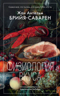 Физиология вкуса - Жан Антельм Брийя-Саварен - Читать книги онлайн | Слушать аудиокниги онлайн | Электронная библиотека books-lib.com