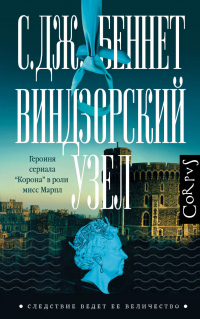 Виндзорский узел - Си Джей Беннет - Читать книги онлайн | Слушать аудиокниги онлайн | Электронная библиотека books-lib.com