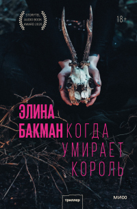 Когда умирает король - Элина Бакман - Читать книги онлайн | Слушать аудиокниги онлайн | Электронная библиотека books-lib.com