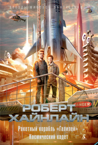 Ракетный корабль «Галилей». Космический кадет - Роберт Хайнлайн - Читать книги онлайн | Слушать аудиокниги онлайн | Электронная библиотека books-lib.com