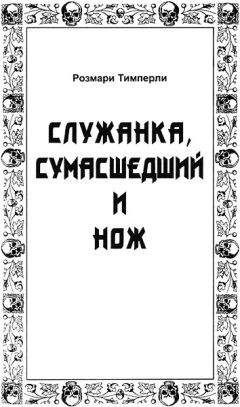 Тимперли Розмари - Служанка, сумасшедший и нож - Читать книги онлайн | Слушать аудиокниги онлайн | Электронная библиотека books-lib.com