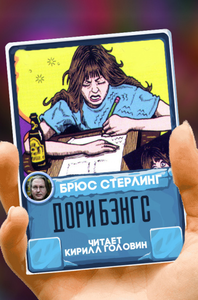 Стерлинг Брюс - Дори Бэнгс - Читать книги онлайн | Слушать аудиокниги онлайн | Электронная библиотека books-lib.com
