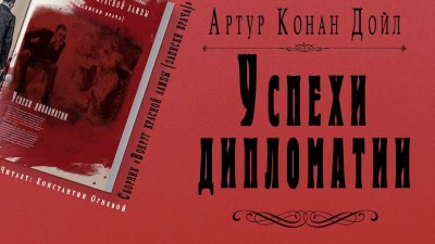 Дойл Артур Конан - Успехи дипломатии - Читать книги онлайн | Слушать аудиокниги онлайн | Электронная библиотека books-lib.com