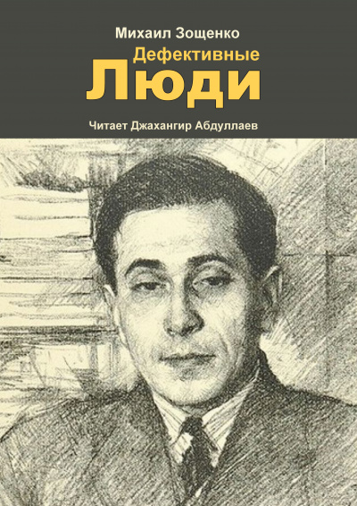 Зощенко Михаил - Дефективные люди - Читать книги онлайн | Слушать аудиокниги онлайн | Электронная библиотека books-lib.com