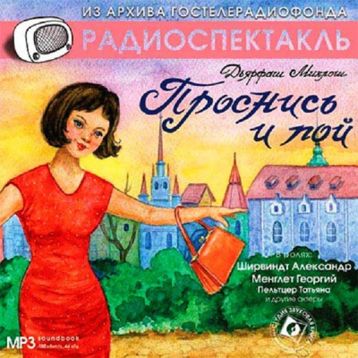 Дярфаш Миклош - Проснись и пой - Читать книги онлайн | Слушать аудиокниги онлайн | Электронная библиотека books-lib.com