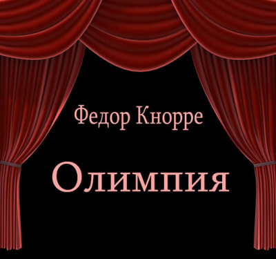 Кнорре Федор - Олимпия - Читать книги онлайн | Слушать аудиокниги онлайн | Электронная библиотека books-lib.com