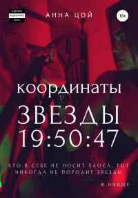 Координаты звезды 19:50:47 - Анна Цой - Читать книги онлайн | Слушать аудиокниги онлайн | Электронная библиотека books-lib.com