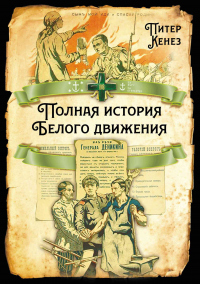 Полная история Белого движения - Питер Кенез - Читать книги онлайн | Слушать аудиокниги онлайн | Электронная библиотека books-lib.com