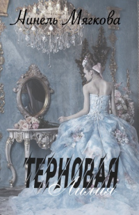 Терновая Лилия - Нинель Мягкова - Читать книги онлайн | Слушать аудиокниги онлайн | Электронная библиотека books-lib.com