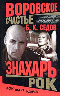 Рок - Борис Седов - Читать книги онлайн | Слушать аудиокниги онлайн | Электронная библиотека books-lib.com