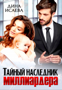 Тайный наследник миллиардера - Дина Исаева - Читать книги онлайн | Слушать аудиокниги онлайн | Электронная библиотека books-lib.com