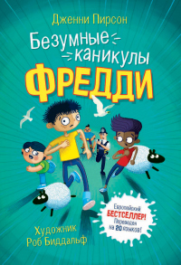 Безумные каникулы Фредди - Дженни Пирсон - Читать книги онлайн | Слушать аудиокниги онлайн | Электронная библиотека books-lib.com