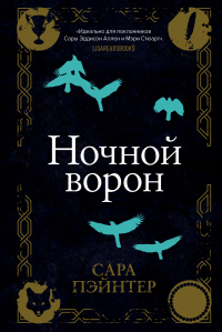 Ночной ворон - Сара Пэйнтер - Читать книги онлайн | Слушать аудиокниги онлайн | Электронная библиотека books-lib.com