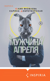 Мужчина апреля - Юлия Яковлева - Читать книги онлайн | Слушать аудиокниги онлайн | Электронная библиотека books-lib.com