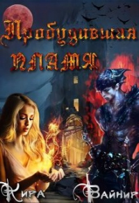 Пробудившая пламя - Кира Вайнир - Читать книги онлайн | Слушать аудиокниги онлайн | Электронная библиотека books-lib.com