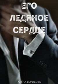 Его ледяное сердце - Алёна Борисова - Читать книги онлайн | Слушать аудиокниги онлайн | Электронная библиотека books-lib.com