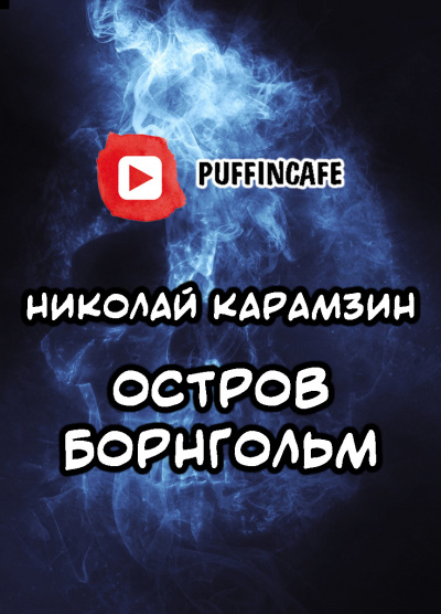 Карамзин Николай - Остров Борнгольм - Читать книги онлайн | Слушать аудиокниги онлайн | Электронная библиотека books-lib.com