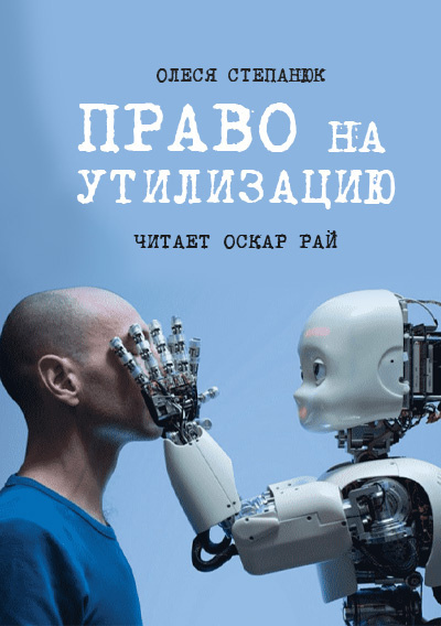 Степанюк Олеся - Право на утилизацию - Читать книги онлайн | Слушать аудиокниги онлайн | Электронная библиотека books-lib.com