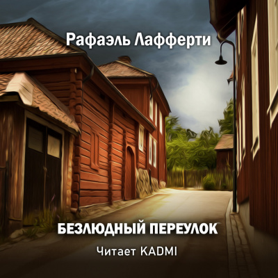 Лафферти Рафаэль - Безлюдный переулок - Читать книги онлайн | Слушать аудиокниги онлайн | Электронная библиотека books-lib.com