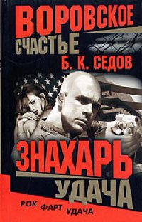 Удача - Борис Седов - Читать книги онлайн | Слушать аудиокниги онлайн | Электронная библиотека books-lib.com