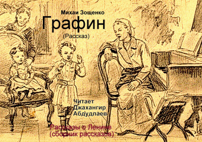 Зощенко Михаил - Графин - Читать книги онлайн | Слушать аудиокниги онлайн | Электронная библиотека books-lib.com