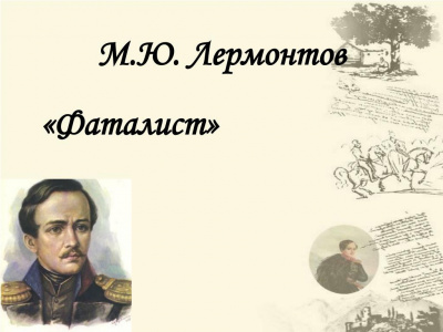 Лермонтов Михаил - Фаталист - Читать книги онлайн | Слушать аудиокниги онлайн | Электронная библиотека books-lib.com