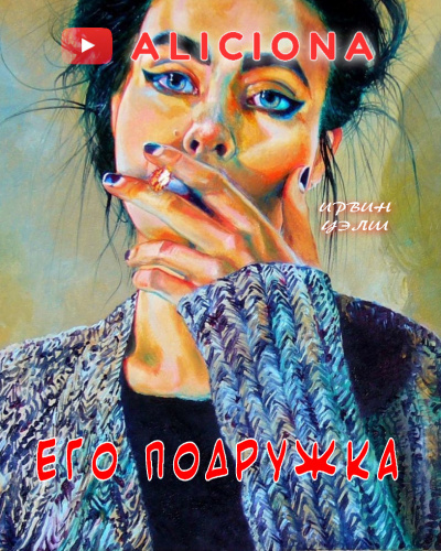 Уэлш Ирвин - Его подружка - Читать книги онлайн | Слушать аудиокниги онлайн | Электронная библиотека books-lib.com