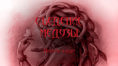 Хэдли Патрик - Съедение медузы - Читать книги онлайн | Слушать аудиокниги онлайн | Электронная библиотека books-lib.com