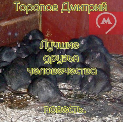 Торопов Дмитрий - Нынче мы, а завтра нас - Читать книги онлайн | Слушать аудиокниги онлайн | Электронная библиотека books-lib.com