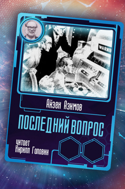 Азимов Айзек - Последний вопрос - Читать книги онлайн | Слушать аудиокниги онлайн | Электронная библиотека books-lib.com
