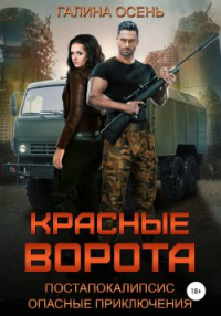 Красные ворота - Галина Осень - Читать книги онлайн | Слушать аудиокниги онлайн | Электронная библиотека books-lib.com