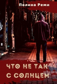 Что не так с солнцем - Полина Реми - Читать книги онлайн | Слушать аудиокниги онлайн | Электронная библиотека books-lib.com