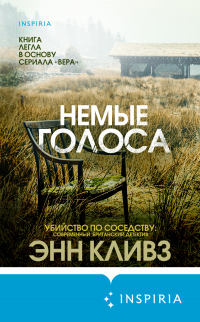 Немые голоса - Энн Кливз - Читать книги онлайн | Слушать аудиокниги онлайн | Электронная библиотека books-lib.com