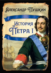 История Петра I - Александр Пушкин - Читать книги онлайн | Слушать аудиокниги онлайн | Электронная библиотека books-lib.com