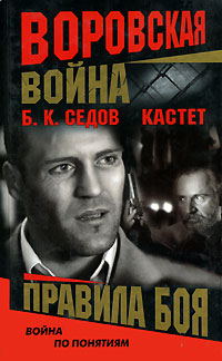 Правила боя - Борис Седов - Читать книги онлайн | Слушать аудиокниги онлайн | Электронная библиотека books-lib.com