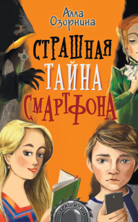 Страшная тайна смартфона - Алла Озорнина - Читать книги онлайн | Слушать аудиокниги онлайн | Электронная библиотека books-lib.com