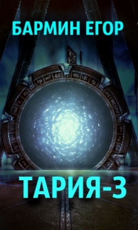 Тария 3 - Егор Бармин - Читать книги онлайн | Слушать аудиокниги онлайн | Электронная библиотека books-lib.com