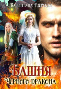 Башня Черного дракона - Валентина Езерская - Читать книги онлайн | Слушать аудиокниги онлайн | Электронная библиотека books-lib.com
